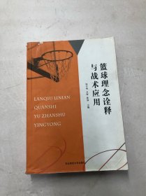 篮球理念诠释与战术应用