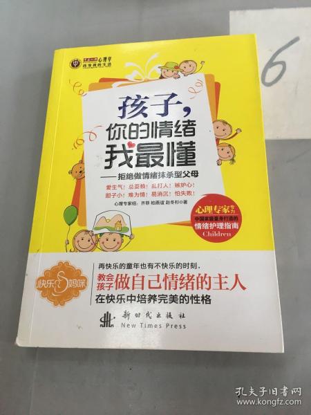 孩子你的情绪我最懂：拒绝做情绪抹杀型父母