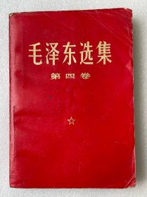 毛泽东选集 第四卷（红色封面）