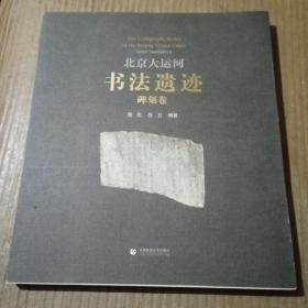 北京大运河书法遗迹碑刻卷