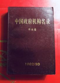 中国政府机构名录  中央卷  32开858页大厚本