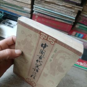 中国古代笑话选注