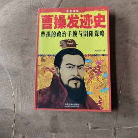 曹操发迹史——全民读史（曹操的政治手腕与阴阳谋略）