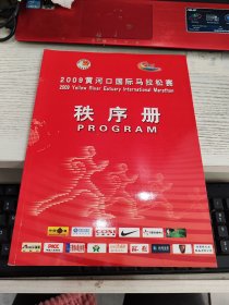 2009黄河口国际马拉松赛 秩序册 成绩册 2本合售