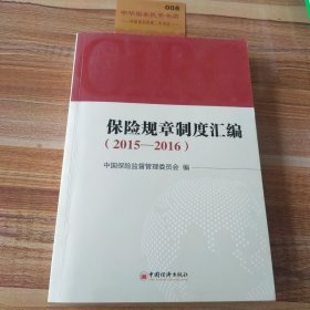 保险规章制度汇编 2015—2016