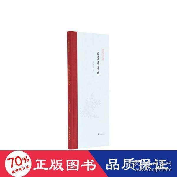 老营房手记（凤凰枝文丛）孟宪实著 孟彦弘、朱玉麒主编  凤凰出版社（原江苏古籍出版社）