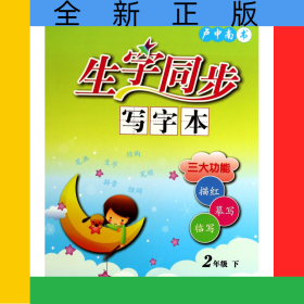生字同步写字本(2下)