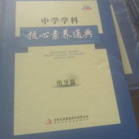 中学学科核心索养通典指导篇