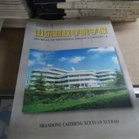 山东财政学院学报2001年1-6