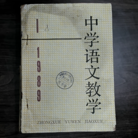 中学语文教学（月刊）1989年1-5期普通图书/国学古籍/社会文化9780000000000