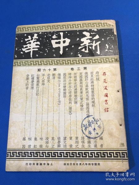 民国24年 《新中华》第三卷 第16期 一册全  图片有 蔡元培赴青岛慰留汪精卫 意大利赠蒋委员长飞机