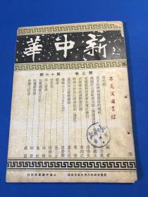 民国24年 《新中华》第三卷 第16期 一册全  图片有 蔡元培赴青岛慰留汪精卫 意大利赠蒋委员长飞机