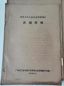 1962年11月，广东省工业交通干部学校企业管理教研室出版，社会主义工业企业管理讲义《劳动工资管理》《计划管理》《国营工业企业组织工作》《技术管理》《经济核酸》5册合售，有原藏者冯德玲签名和大量批注，铅印！