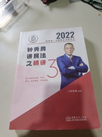 钟秀勇讲民法之精讲 钟秀勇编著 中国商务出版社 2022