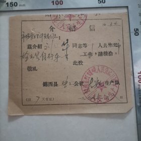 介绍信（出售自行车）（1964年）保真包老