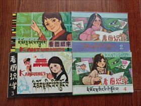 看图识字（藏汉对照）1-4册 1980年