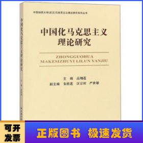 中国化马克思主义理论研究