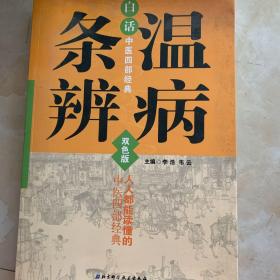 白话中医四部经典：温病条辨（双色版）