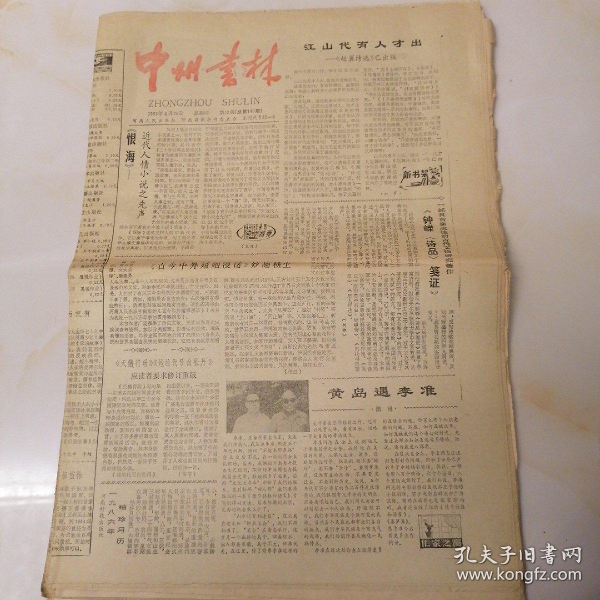 中州书林1985年4月25日八开四版，抓住主题量体裁衣给徐璐同学的回信；深山追虎记；黄岛遇李准；江山代有人才出——《赵翼诗选》已出版；《恨海》——近待人情小说之先声；神奇的《醉醒石》；《劳动》给今人的启示。