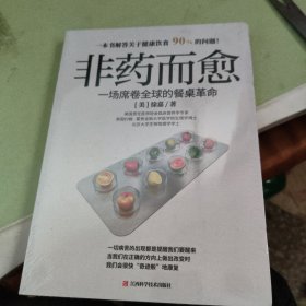 非药而愈：一场席卷全球的餐桌革命