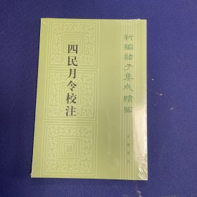 四民月令校注