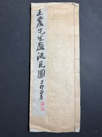 王震先生画流民图