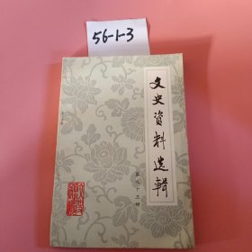 文史资料选辑（第九十三辑）