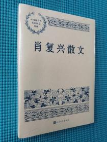 中国现当代名家散文典藏：肖复兴散文（塑封未拆）