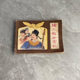 连环画：徐九经升官记