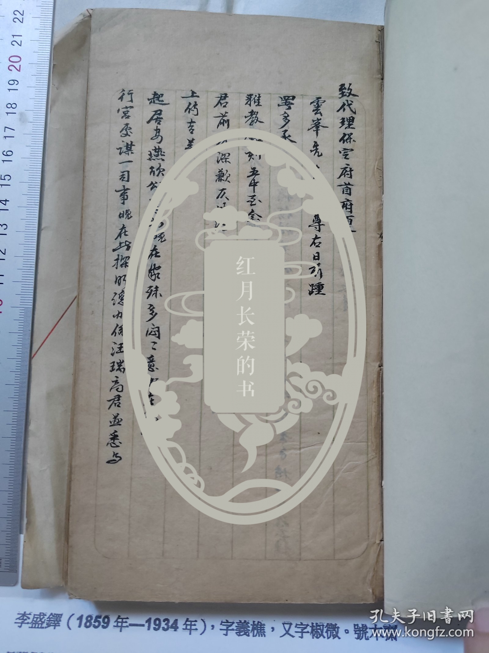 清代进士翰林巡抚--李盛铎信札(信稿里最后页有亲笔信札.李亲自抄录在李氏牍稿本)谢绝议价