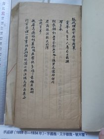 清代进士翰林巡抚--李盛铎信札(信稿里最后页有亲笔信札.李亲自抄录在李氏牍稿本)谢绝议价