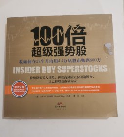 100倍超级强势股：我如何在28个月内用4.8万从股市赚到680万