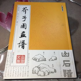 墨点字帖芥子园画谱 山石谱