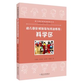 幼儿园区域创设与活动指导.科学区 9787567249080，王春红等