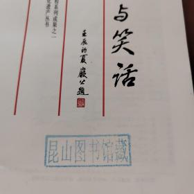 中国蔚州民俗文化集成. 故事与笑话   卷叁