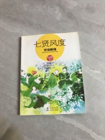 七贤风度：世说新语