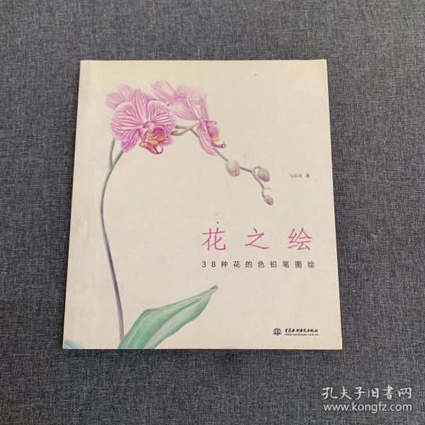 花之绘 ·38种花的色铅笔图绘