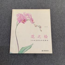 花之绘 ·38种花的色铅笔图绘