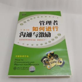 管理者如何进行沟通与激励 书和6张光盘