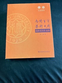 南开百年艺术日历一范曾先生作品集