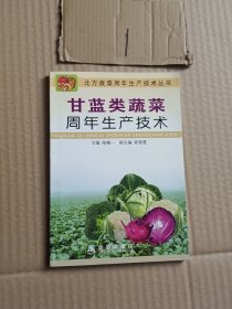 甘蓝类蔬菜周年生产技术