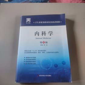 卫生部规划教材同步精讲精练:内科学（第8版）