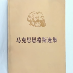 马克思恩格斯选集 第二卷 上册