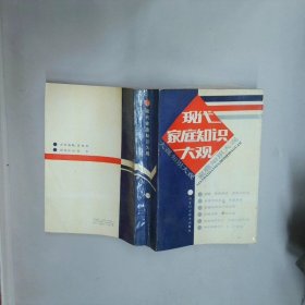 現(xiàn)代家庭知識大觀 河北科學(xué)出版社 河北科學(xué)出版社