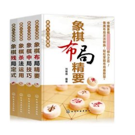 全新正版 象棋入门与提高系列(共四册) 编者:刘锦祺 9787122193766 化学工业