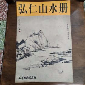 弘仁山水册