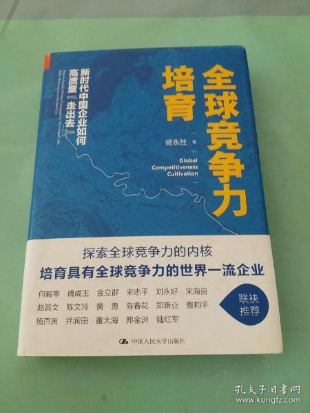 全球竞争力培育：新时代中国企业如何高质量“走出去”