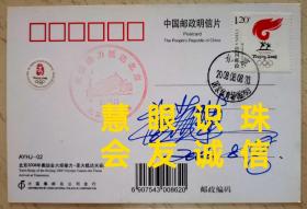 【极珍贵】张艺谋签名“2008北京奥运会火炬接力—圣火抵达天安门”明信片首日封（有2008.8.8落款日期）
