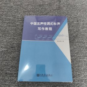 中国五声性调式和声写作教程