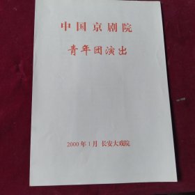 节目单【三岔口，荒山泪】中国京剧院青年团，张火丁